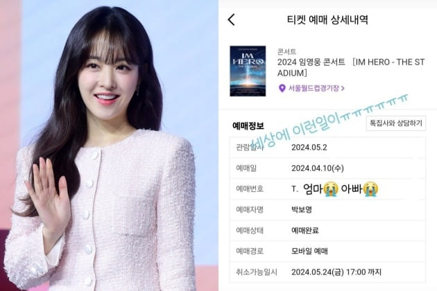 배우 박보영이 임영웅 콘서트 예매 성공 인증샷을 공개했다. /사진=한경DB, SNS 캡처