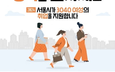 "서울 경력보유여성, '우먼업 인턴십'으로 사회생활 재개하세요" [메트로]