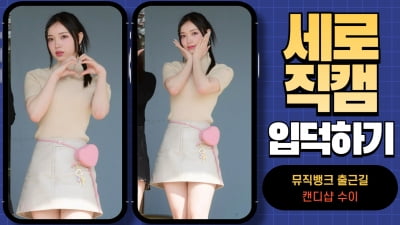 HK직캠｜캔디샵 수이, 눈 뗄 수 없는 사랑스러움… '예쁘다~예뻐~'' (뮤직뱅크 출근길)