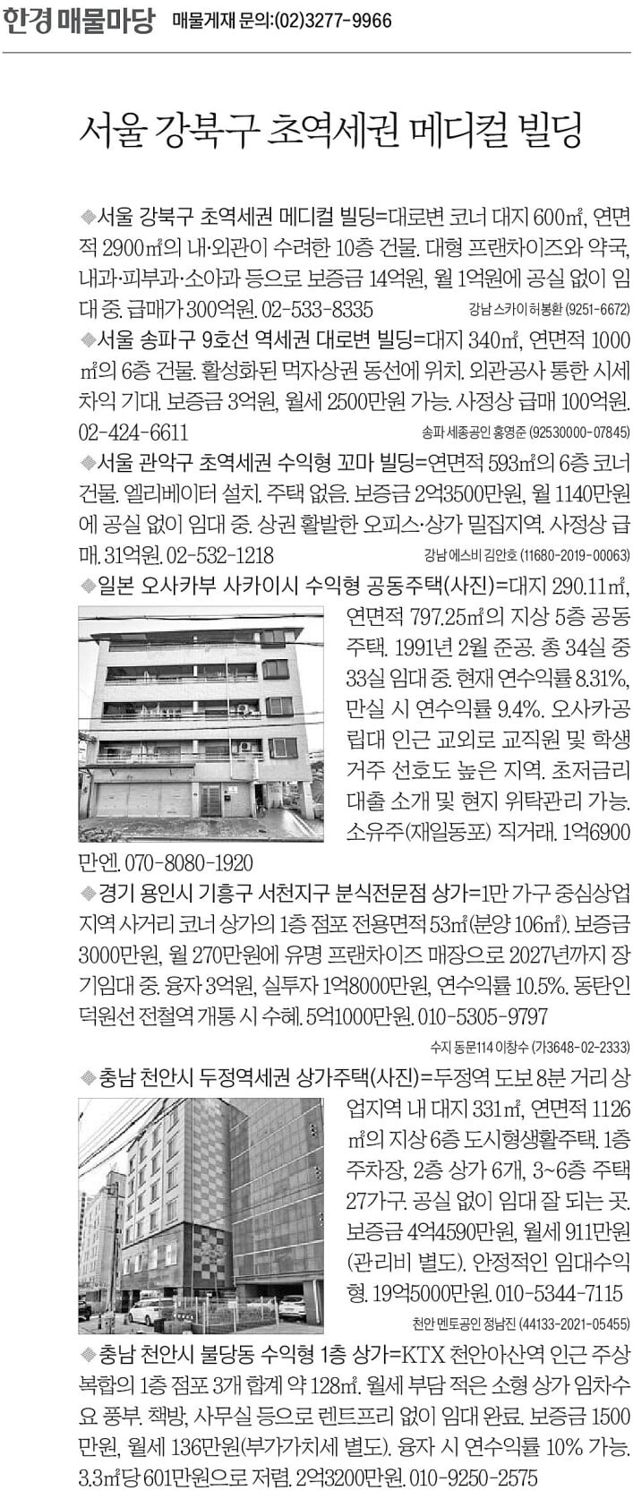 [한경 매물마당] 강북구 초역세권 메디컬 빌딩 등 7건