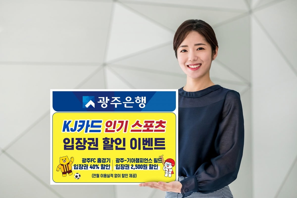 광주은행이 KJ카드 이용 고객을 대상으로 광주FC와 KIA타이거즈의 홈 경기 입장권 할인 혜택을 준다. 광주은행 제공