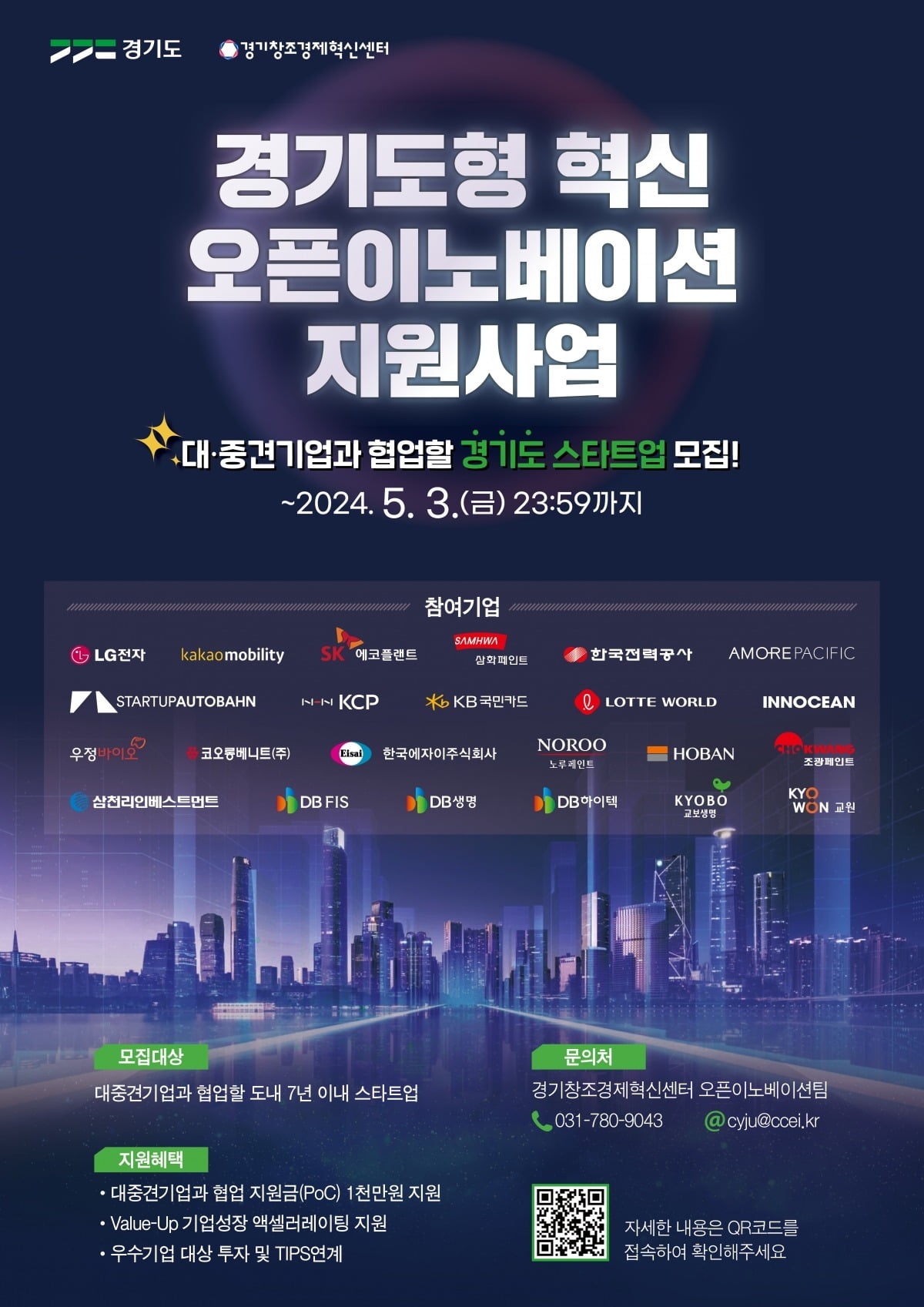 '2024 경기도형 혁신 오픈이노베이션 지원' 스타트업 모집 포스터.경기창조경제혁신센터 제공
