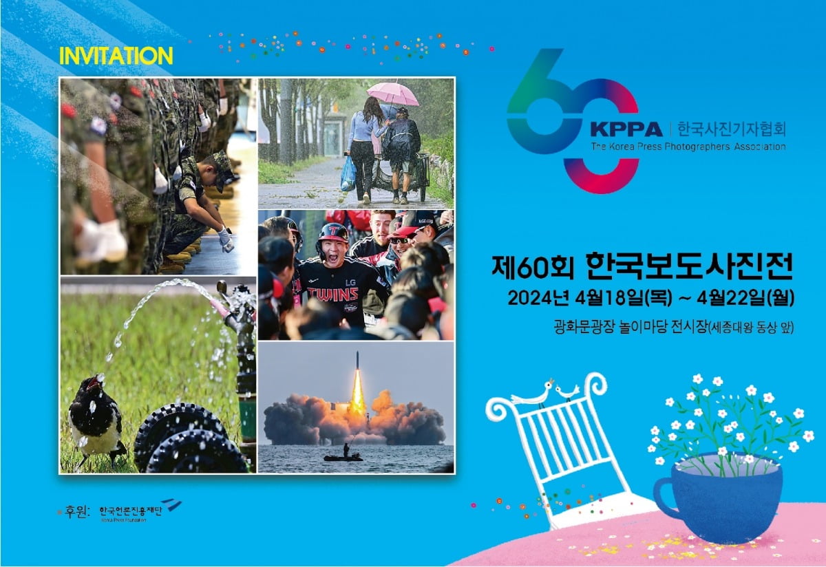 한국사진기자협회가 18일부터 22일까지 서울 광화문광장 놀이마당전시장에서 '한국보도사진, 현대사와 함께한 60년'을 주제로 제60회 한국보도사진전을 개최한다. /한국사진기자협회