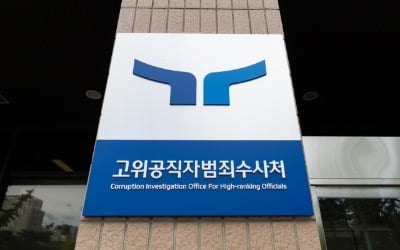 공수처, '7억원대 뇌물' 현직 경찰 고위간부 기소