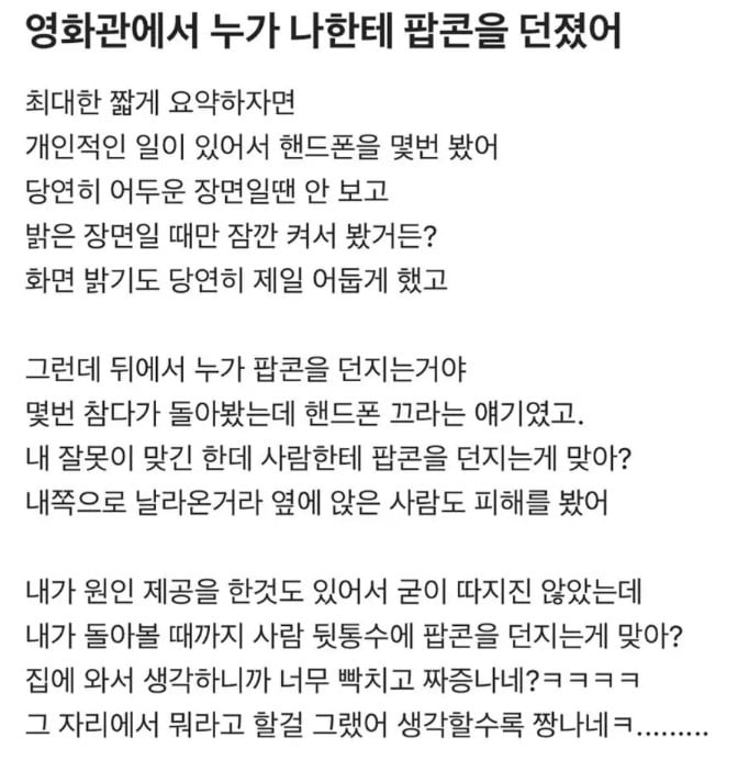 "영화관서 뒤통수에 팝콘 맞았다" 도대체 왜?