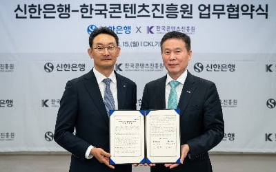 신한은행, 콘텐츠진흥원과 문화콘텐츠 기업 지원 협약