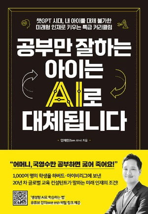 AI가 시험 더 잘 보는 세상, 아이에겐 끈기, 몰입, 창의가 필요 [서평]