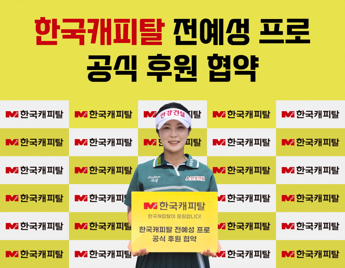 한국캐피탈, KLPGA 전예성과 후원 계약