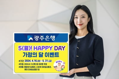 광주은행 KJ카드, 5월 가정의 달 상품권 증정 이벤트