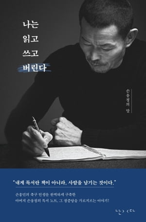 손흥민 아버지 “아들에 카지노사이트 읽으라 한 적 없다, 그저 겸손했으면”