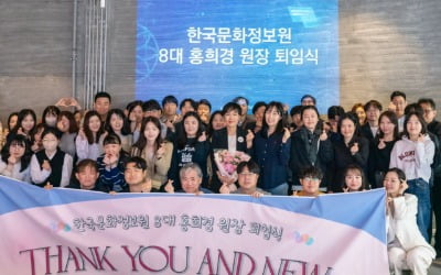 한국문화정보원, 제8대 홍희경 원장 퇴임식 개최