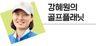 마스터스가 알려준 교훈 "완벽할 필요 없어요. 욕심내지 마세요" [강혜원의 카지노 가입머니 즉시지급플래닛]