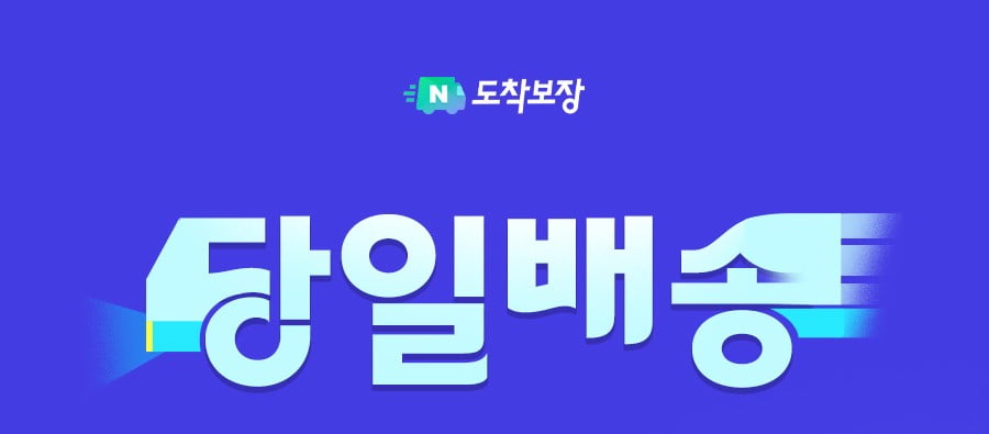 "쿠팡 로켓배송 잡는다"…네이버쇼핑, 당일·일요배송 시작