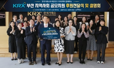 한국거래소, 부산지역 17개 복지단체에 후원금 6000만원 전달