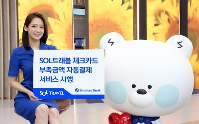 신한은행, SOL트래블 체크카드 부족금액 자동결제 도입