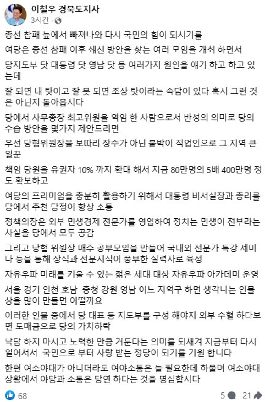 이철우 경북지사, "대통령 비서실장과 총리, 당이 추천해야" 총선후 여당에 쇄신방향 제시해 눈길 