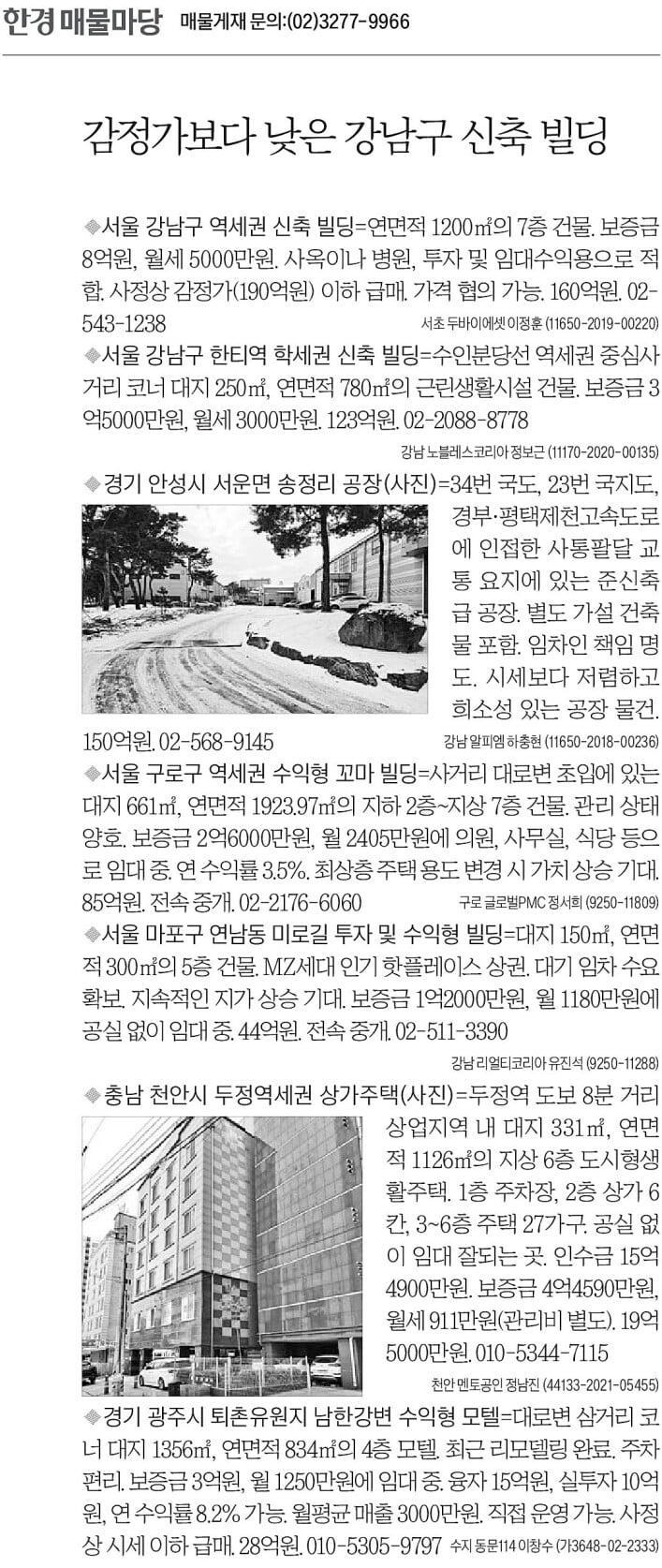 [한경 매물마당] 감정가보다 낮은 강남구 신축 빌딩 등 7건