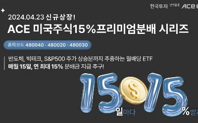 "연 15% 배당 목표"…한투운용, 커버드콜 ETF 3종 출시