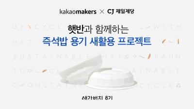 사설 카지노, CJ제일제당과 즉석밥 용기 수집한다