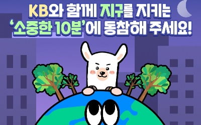 KB금융, 11개 계열사 22일 8시부터 10분간 소등