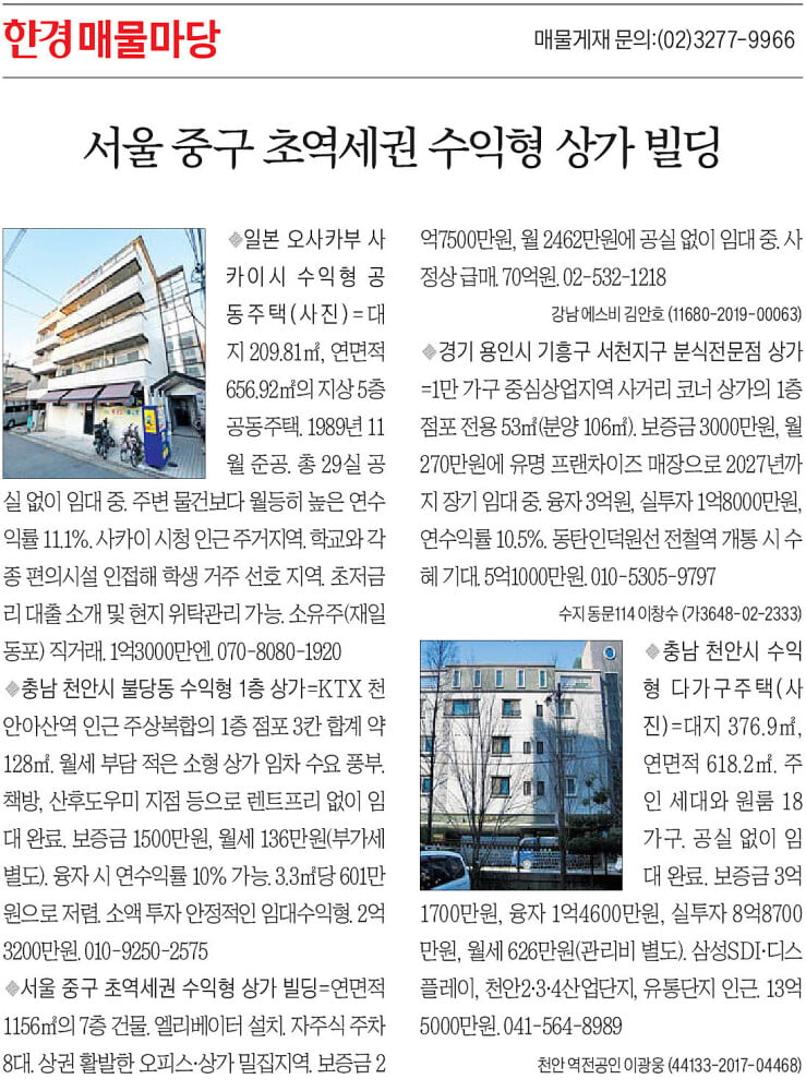 [한경 매물마당] 중구 초역세권 수익형 상가 빌딩 등 5건