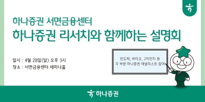 하나증권 서면금융센터, '반도체·2차전지' 투자 설명회 개최