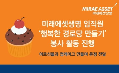 미래에셋생명, '함께하는 행복한 경로당 만들기' 봉사활동