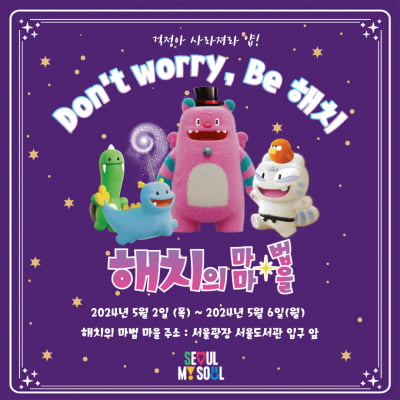 '해치의 마법마을' 서울광장에 다음달 2∼6일 첫 팝업