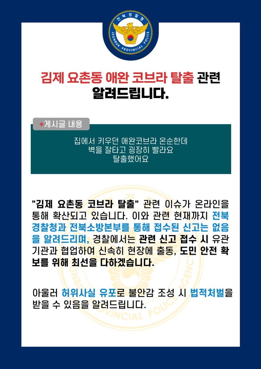 사진=전북경찰청 X(옛 트위터) 계정 갈무리