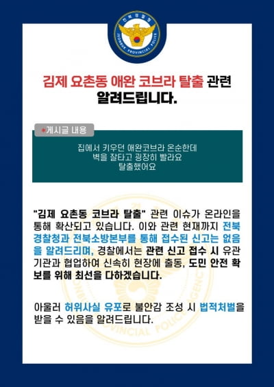 "애완 코브라 사라졌어요"…당근마켓 게시글에 김제시 '술렁'