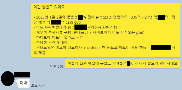 어도어 경영진 3인의 단체 대화방에서 2024년 4월 4일 오간 대화. 부대표의 구상에 대표이사가 답하고 있다. /사진=하이브 제공