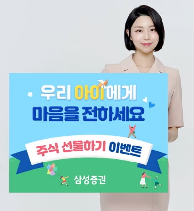 삼성증권, 가정의 달 기념 주식 선물하기 이벤트 진행