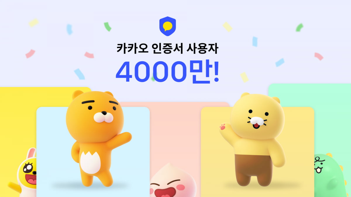 카카오, 인증서 서비스 이용자 4000만명 넘어섰다