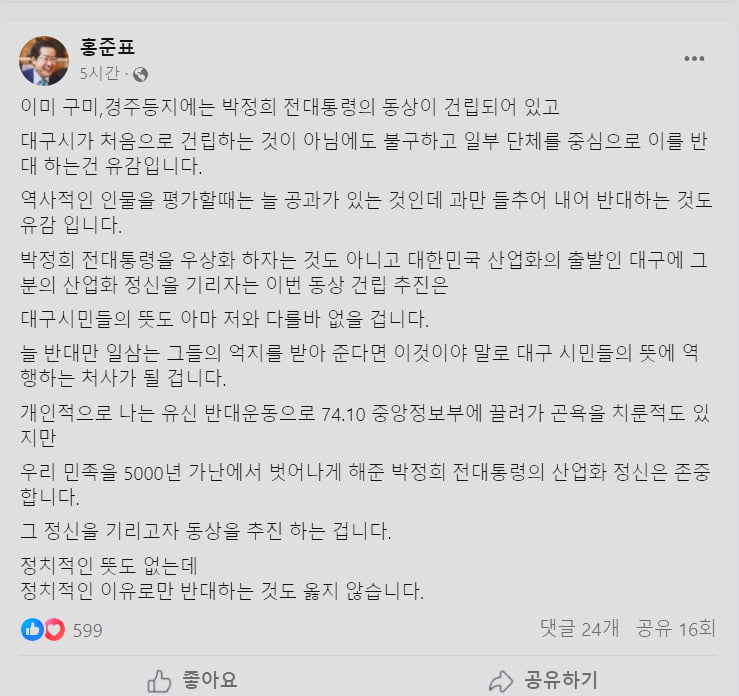 홍준표 대구 시장 페이스북 글/사진=홍준표 대구시장 페이스북 캡처