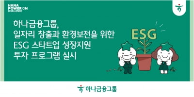 신한금융, 'ESG 진심 프로젝트' 속도 낸다 