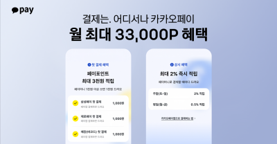 카카오페이로 결제하면 최대 2% 포인트 적립