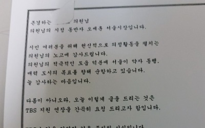 "TBS 지원 연장해달라"…오세훈 시장, 시의원들에게 친서 보내