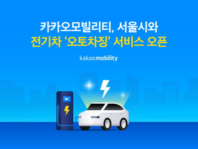 "전기차 충전·결제 자동으로"…카카오내비, 신규 서비스 도입