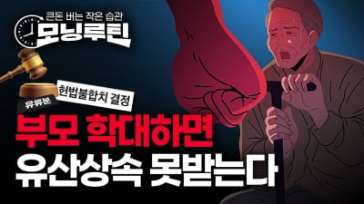 상속싸움 불씨 '유류분' 47년만에 위헌 | 미국 스태그플레이션 시나리오 확산 | 공매도 금지, 연말까지 연장 수순 | 20240426🌞#모닝루틴