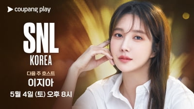 이지아 'SNL코리아' 뜬다…제대로 망가질 준비 완료