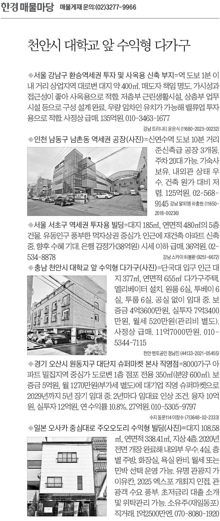 [한경 매물마당] 천안시 대학교 앞 수익형 다가구 등 6건