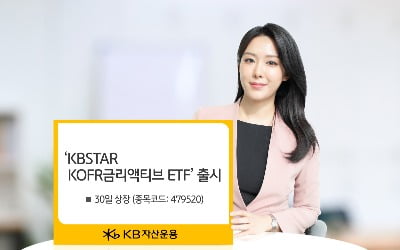 KB운용, ‘KBSTAR KOFR금리액티브 ETF’ 출시…"매일 이자 쌓이는 효과"