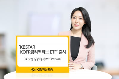 KB운용, ‘KBSTAR KOFR금리액티브 ETF’ 출시…"매일 이자 쌓이는 효과"
