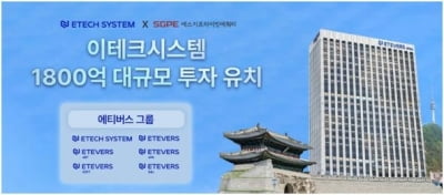 이테크시스템, SG PE로부터 1800억원 투자 유치