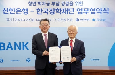 신한은행, 한국장학재단과 청년 학자금 부담 경감 협약