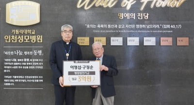 이형섭·구정순 부부, 인천성모병원에 3억원 기부