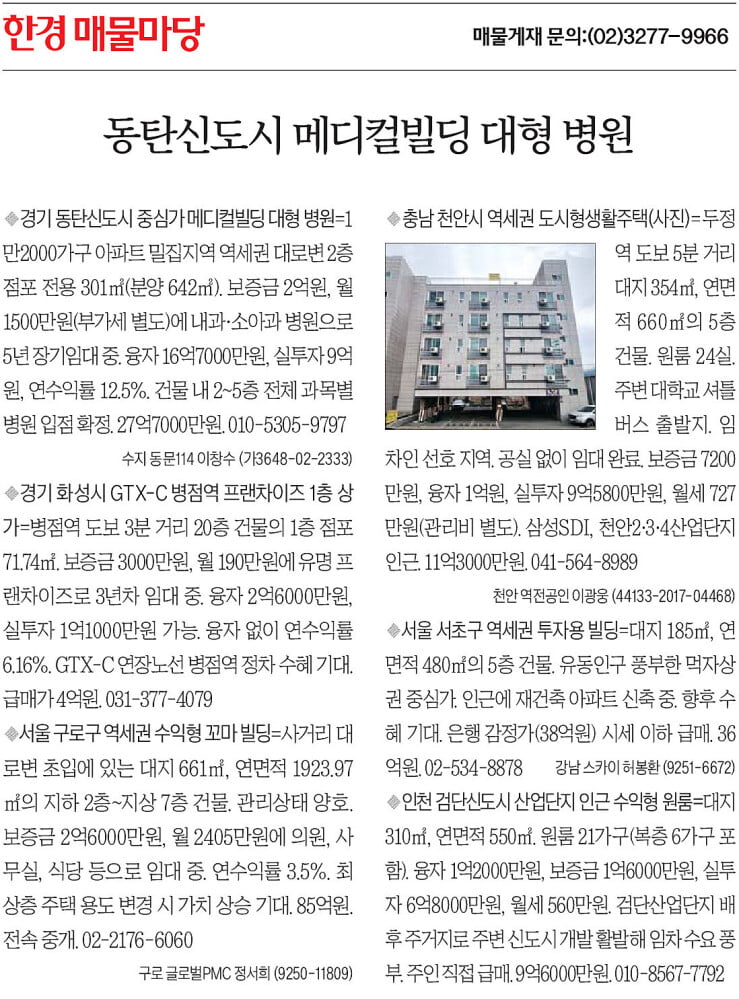 [한경 매물마당] 동탄신도시 메디컬빌딩 대형 병원 상가 등 6건