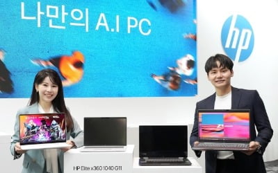 HP, 인공지능 PC 라인업 공개..."AI 시장 선도"