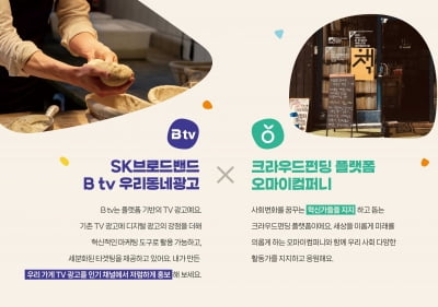 SKB, 청년창업기업 광고 제작 지원