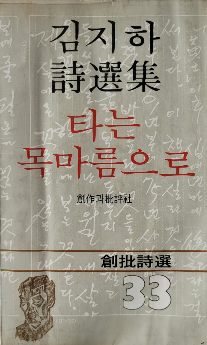 김지하 시선집 『타는 목마름으로』 앞표지 / 필자 제공 